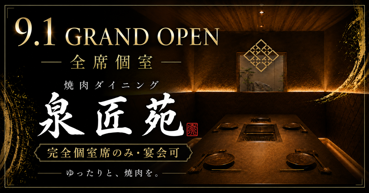 焼肉ダイニング泉匠苑の外観