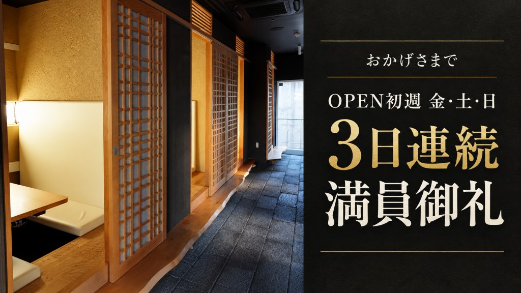 週末3日間、満員御礼