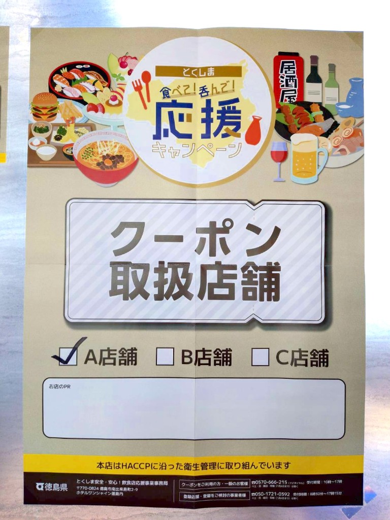 「とくしま 食べて！呑んで！応援キャンペーン」クーポン取扱店舗のポスター（A店舗にチェック）